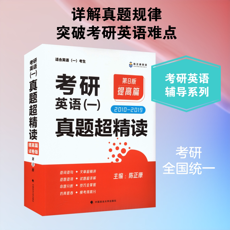 考研英语(一)真题超精读 提高篇 第8版 中国政法大学出版社 陈正康 主编 文轩书籍