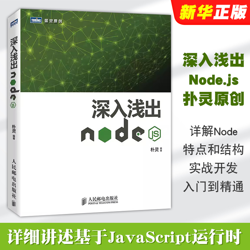 正版深入浅出Node.js 扑灵原创 人民邮电 Node.js开发实战详解计算机编程设计web开发Node.js实战开发入门到精通基础教材教程 书籍/杂志/报纸 程序设计（新） 原图主图