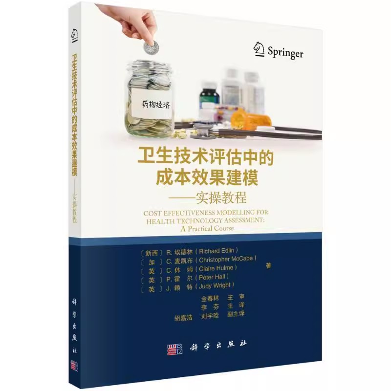 正版卫生技术评估中的成本效果建模实操教程 李芬主译 科学出版社 经济学评价的基础理论急实操步骤 成本效果平面散图教材教程书