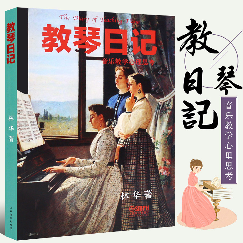 正版教琴日记 音乐教学心理思考书 钢琴教师音乐教学参考教程 上海音乐社 林华 初学者新手钢琴辅导教材学琴日记钢琴指导参考书