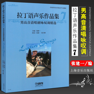 拉丁语声乐作品集7 全国高等音乐学院美声专业教材书籍 男高音清唱剧咏叹调精选 张建一 男高音拉丁语声乐作品集 上海音乐社 正版