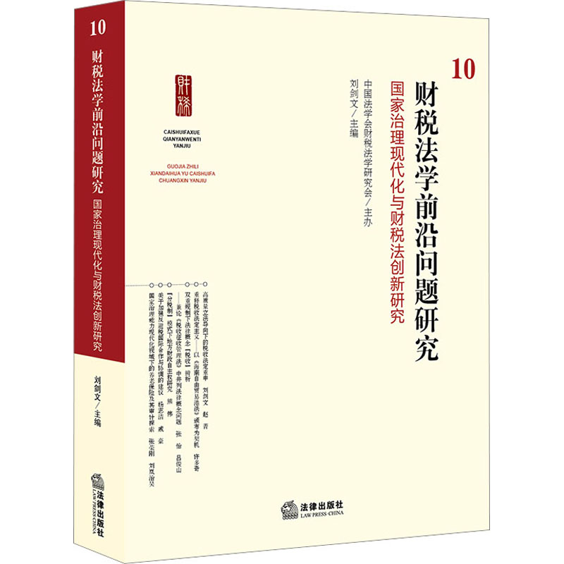 财税法学前沿问题研究 10 国家治理现代化与财税法创新研究 法律出版社 刘剑文 编 文轩书籍
