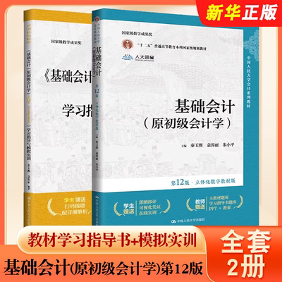 正版全套2册 基础会计 原初级会计学 第12版 教材学习指导书+模拟实训 朱小平 秦玉熙 中国人民大学出版社 基础会计学教材教程书籍