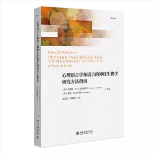 正版心理语言学和语言的神经生物学研究方法指南 北京大学出版社 安妮特 德赫罗特 社会科学教材教程书籍