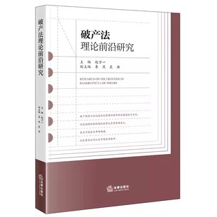 社 企业合并破产制度债务人财产制度教材教程 破产制度研究 法律出版 赵万一 破产管理人制度 正版 破产重整制度 破产法理论前沿研究