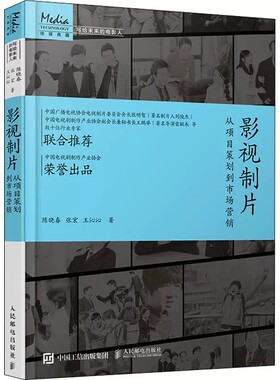 影视制片从项目策划到市场营销