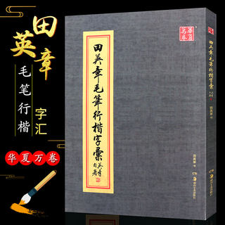 正版田英章毛笔行楷字汇 华夏万卷字帖 2500字毛笔行楷字典书法行书教程练字帖 湖南美术出版社 行书毛笔字书法临摹教程范字书籍