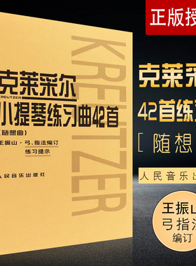 克莱采尔小提琴练习曲42首
