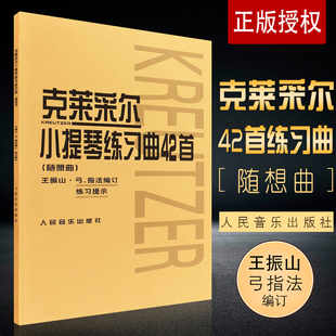 克莱采尔小提琴练习曲42首 随想曲 小提琴教程书籍 儿童成人中级小提琴基础练习曲教材教程演奏流行书籍 正版 人民音乐社 王振山著