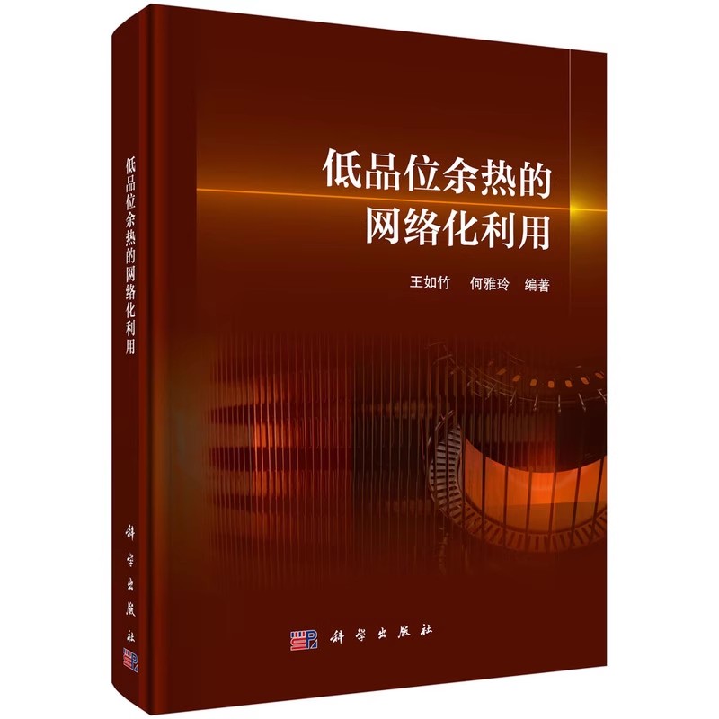 正版低品位余热的网络化利用 王如竹 何雅玲著 科学出版社 低品位余热有效利用提高能源利用效率网络化利用概念方法参考教材教程书