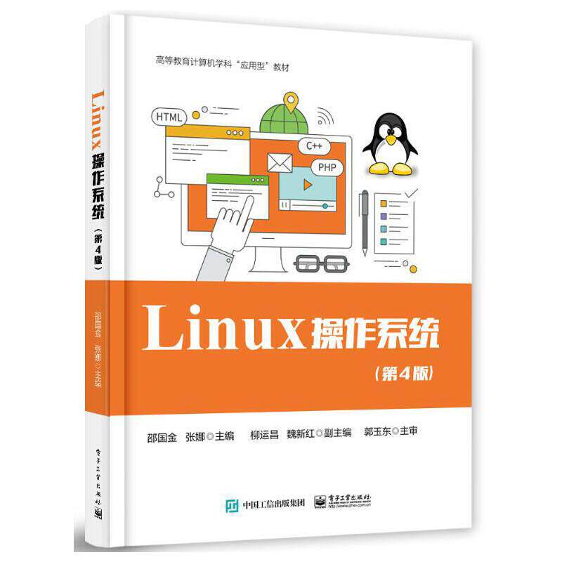 正版Linux 操作系统 第4版 电子工业出版社 邵国金 张娜 高等教育计算机应用教材教程书籍 - 实物图
