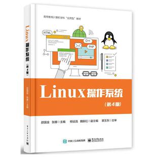 正版Linux 操作系统 第4版 电子工业出版社 邵国金 张娜 高等教育计算机应用教材教程书籍
