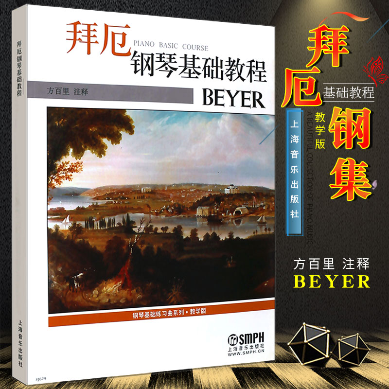 正版拜厄钢琴基础教程 教学版 钢琴初级入门基础练习曲教材教程书 上海音乐出版社 方百里 注释 钢琴指法练习 拜厄钢琴基本教学书