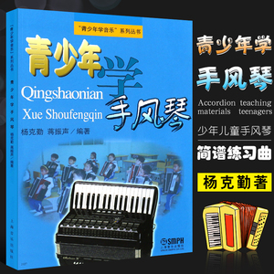 正版青少年学手风琴 少年儿童手风琴初学入门基础教材教程书 上海音乐出版社 简谱手风琴奏法曲谱练习曲书籍