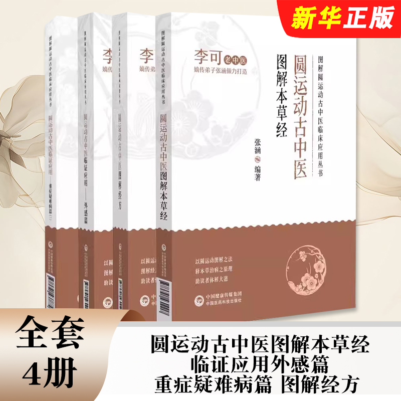 正版全套4册 李可老中医 圆运动古中医图解本草经 临证应用外感篇 重症疑难病篇 图解经方 中国医药科技 图解圆运动古中医临床教程