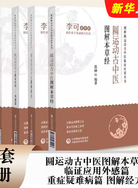 正版全套4册 李可老中医 圆运动古中医图解本草经 临证应用外感篇 重症疑难病篇 图解经方 中国医药科技 图解圆运动古中医临床教程