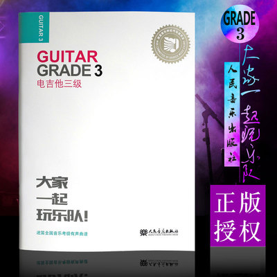 新华文馨 正版迷笛全国音乐考级有声曲谱 电吉他教材三级 人民音乐出版社 张帆 简谱曲谱歌谱 电吉他乐考三级基础练习曲教材书