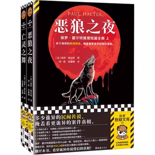 正版全套2册 恶狼之夜 亡灵之舞 上下册 文汇出版社 保罗霍尔特短篇推理全集 读客文化书籍