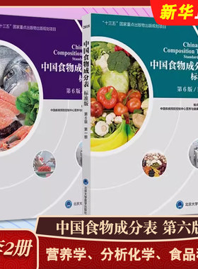 正版全套2册 中国食物成分表标准版 第六版 第1+2册 北京大学医学社 杨月欣 健康管理师中国营养师培训教材食物营养学基础教材教程