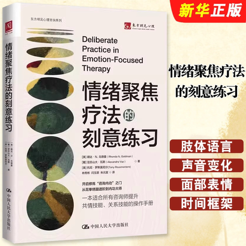 正版情绪聚焦疗法的刻意练习 提升自我的身体与情绪的觉察力 人民大学 改善面部表情肢体语言和声音变化的感知力 心理治疗教材教程