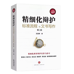 正版精细化辩护标准流程与文书写作 第二版 王亚林 陈兴良田文昌陈瑞华周光权推荐 法律出版社 刑事辩护实务谈判技巧认罪罚制度书