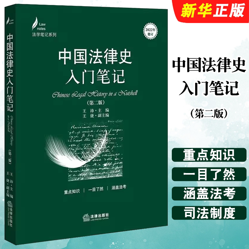 中国法律史入门笔记法律出版社图片
