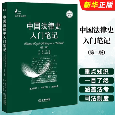 中国法律史入门笔记法律出版社