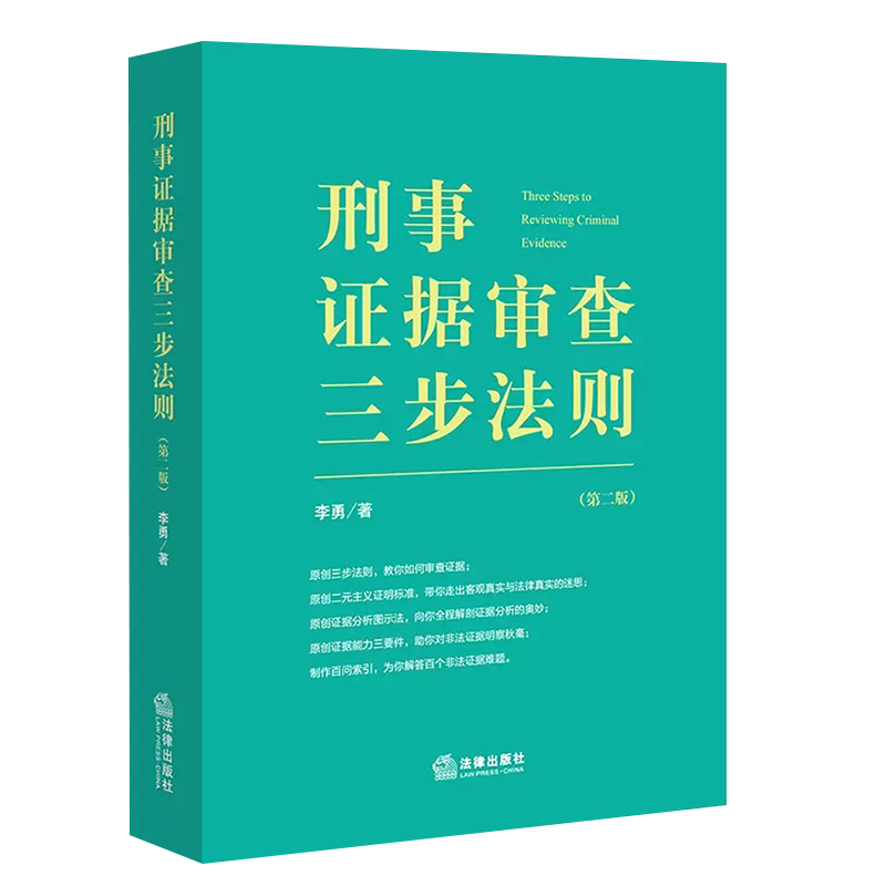 正版刑事证据审查三步法则 第二版 李勇检察官作品 陈瑞华田文昌 法律出版社 证据审查实务 证据能力三要件非法证据排除教材教程