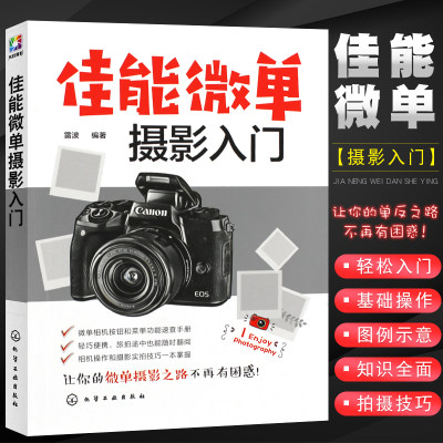 正版佳能微单摄影入门 拍摄构图技法后期处理技术 佳能M6M50R系列单反相机摄影技巧速查手册 化学工业 数码单反摄影基础教程书籍