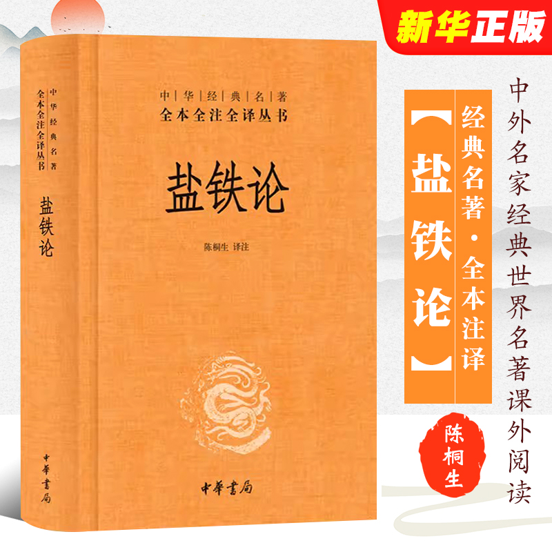 正版盐铁论 精装版 陈桐生译注 中华经典名著全本全注全译 中华书局社 中外名家经典世界名著中小学生课外阅读中国哲学文化国学书