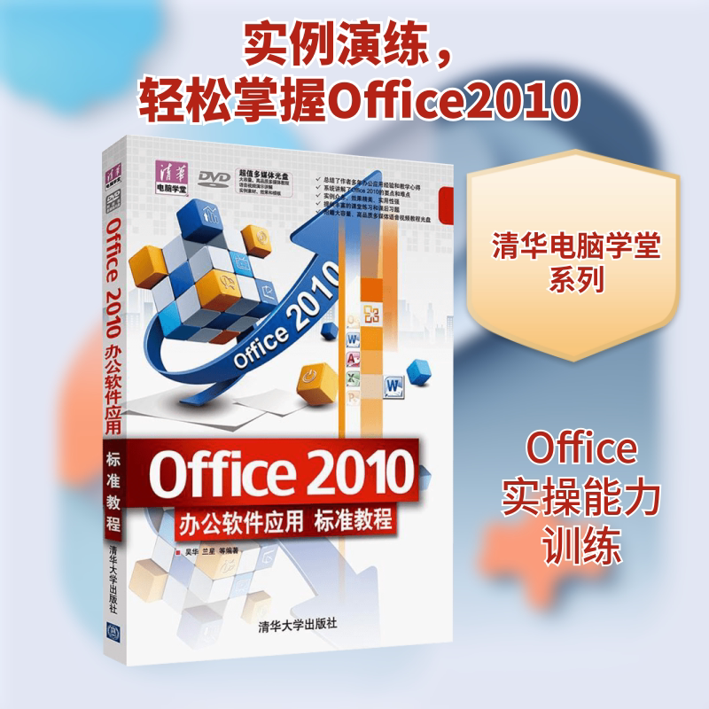 OFFICE 2010办公软件应用标准教程(配光盘)(清华电脑学堂) 清华大学出版社 吴华,兰星 等 编著 文轩书籍