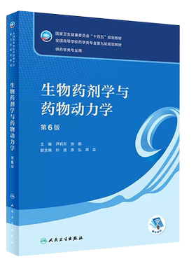 生物药剂学与药物动力学第6版