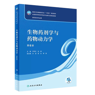 正版生物药剂学与药物动力学 第6版 尹莉芳 张娜主编 人民卫生出版社 据药学学科领域新理论新方法新技术教材教程书籍