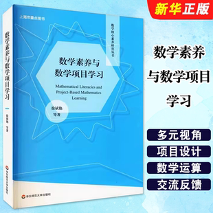 正版数学素养与数学项目学习 数学核心素养研究丛书 华东师范大学出版社 徐斌艳著 小学初中高中数学项目设计实施教材教程书籍
