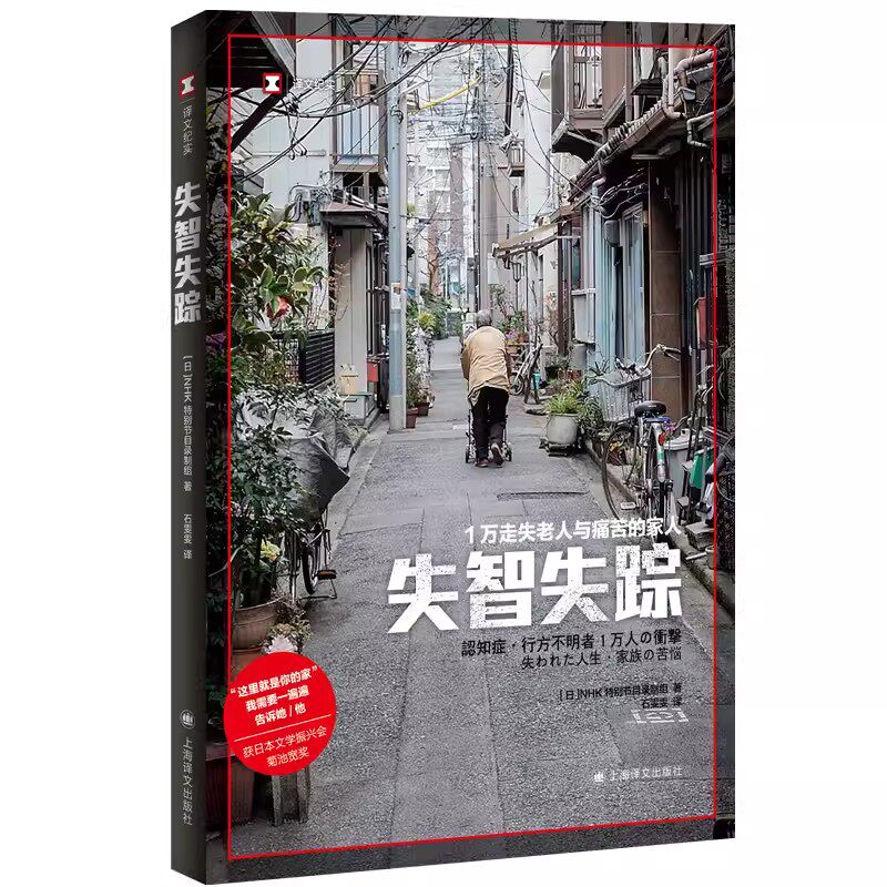 正版失智失踪 1万走失老人与痛苦的家人 日 NHK特别节目录制组 著 上海译文出版社 译文纪实 老龄化社会普遍面临的严峻问题书籍