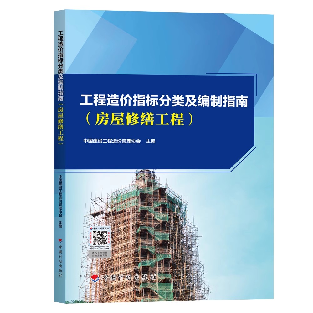 正版工程造价指标分类及编制指南 房屋修缮工程 中国计划出版社 标准规范教程书籍