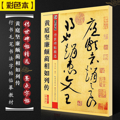 正版黄庭坚廉颇蔺相如列传 墨点字帖传世碑帖精选 彩色本第三辑 行书毛笔书法字帖临摹教材 湖北美术 简体旁注 行书毛笔字帖教程书