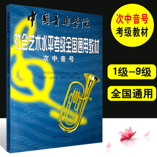 正版次中音号考级1-9级教程 中国音乐学院社会艺术水平考级全国通用教材 中国青年出版社 次中音号考级基础练习曲教材曲谱曲集书