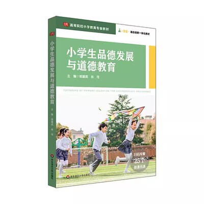 正版小学生品德发展与道德教育材 班建武 华东师范大学 高等院校小学教育专业教材 25个微课资源 i教育 融合创新一体化教材教程书