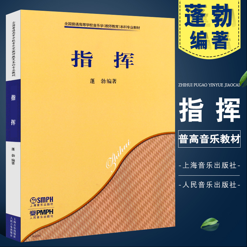 正版指挥普通高等学校音乐学教师教育本科专业教材上海音乐出版社蓬勃编著五线谱指挥高等学校教材指挥法基础教材教程书