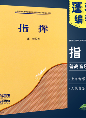 正版指挥 普通高等学校音乐学教师教育本科专业教材 上海音乐出版社 蓬勃编著 五线谱指挥高等学校教材指挥法基础教材教程书