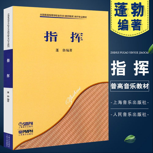 正版指挥 普通高等学校音乐学教师教育本科专业教材 上海音乐社 蓬勃编著 乐队合唱五线谱指挥高等学校教材指挥法基础教材教程书