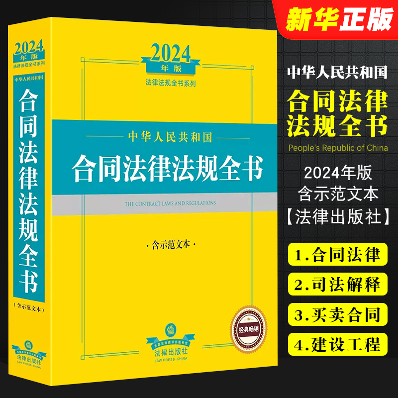 合同法律法规全书含示范文本