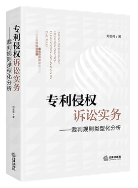 专利侵权诉讼实务裁判规则