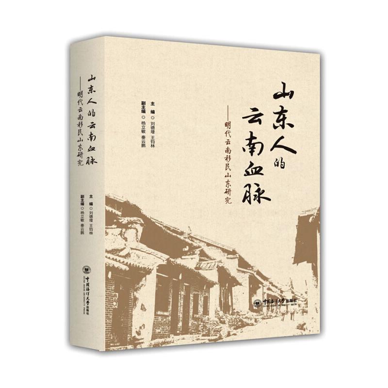 山东人的云南血脉——明代云南移民山东研究 中国海洋大学出版社 刘德增,王钧林 编 文轩书籍