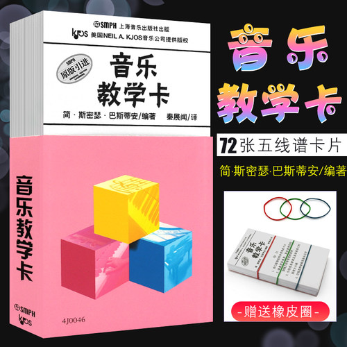 【原版引进】正版巴斯蒂安音乐教学卡 上海音乐社 72张五线谱识谱卡片 钢琴教学教具音符卡 幼儿儿童乐理启蒙入门轻松识五线谱卡