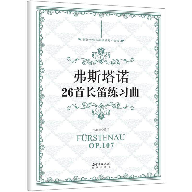 正版弗斯塔诺26首长笛练习曲 长笛曲谱书 花城出版社 长笛初学入门基础练习曲教程教材 笛子练习曲曲谱曲集书籍