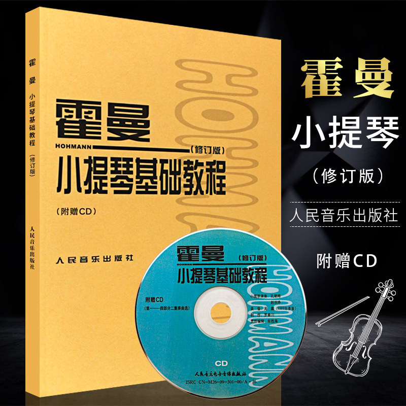 正版霍曼小提琴基础教程 修订版 附CD 人民音乐出版社 小提琴空弦练习简易的各调练习 小提琴换把基础练习曲教材教程书曲谱书儿童
