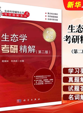 正版生态学考研精解 第二版 生命科学辅导丛书之考研精解系列 科学出版社 高瑞如 毕润成 全球变化生态学教材教程书籍