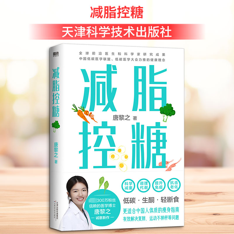 正版减脂控糖 适合中国体的瘦身指南 科学减重减肥调理代谢提升免疫抗击老化参考教程书 天津科学技术出版社 唐黎之 著 文轩书籍
